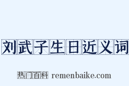 刘武子生日近义词是什么意思的图片
